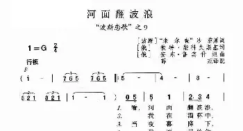 河面翻波浪_歌谱投稿_词曲: