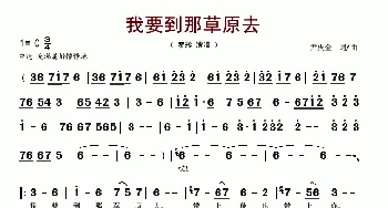 我要到那草原去_歌谱投稿_词曲:尹庆全 尹庆全