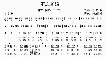 不忘爸妈_歌谱投稿_词曲:马文荣 马文荣