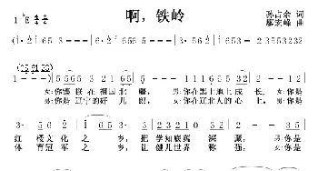 啊，铁岭_歌谱投稿_词曲: