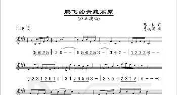 腾飞的青藏高原_歌谱投稿_词曲:陈柘 陈建国