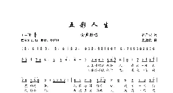 五彩人生_歌谱投稿_词曲:石启荣 朱加农