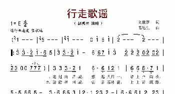 行走歌谣_歌谱投稿_词曲:刘世新 雷远生