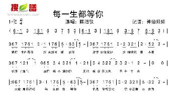 每一生都等你_歌谱投稿_词曲: