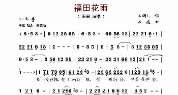 福田花雨_歌谱投稿_词曲:玉镯儿 石焱