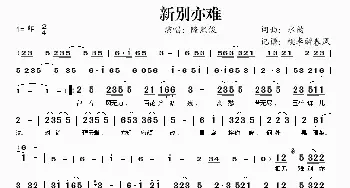 新别亦难_歌谱投稿_词曲:水韵 水韵