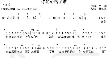 你的心给了谁_歌谱投稿_词曲: