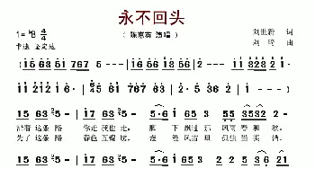 永不回头_歌谱投稿_词曲:刘世新 刘琦