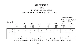 依然爱你_歌谱投稿_词曲: