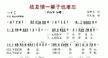 战友情一辈子也难忘_歌谱投稿_词曲:谢鹏飞 宋文彪