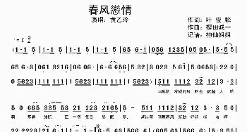 春风恋情_歌谱投稿_词曲:叶俊麟 樱田诚一