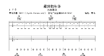 最好的年华_歌谱投稿_词曲: