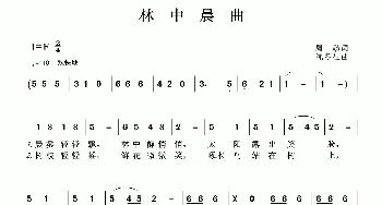 林中晨曲_歌谱投稿_词曲:周励 沈冬生