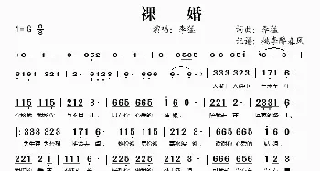 裸婚_歌谱投稿_词曲:李猛 李猛