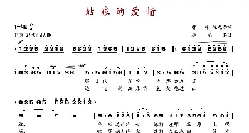 姑娘的爱情_歌谱投稿_词曲:韩伟、施光南 施光南