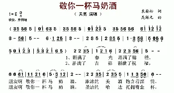 敬你一杯马奶酒_歌谱投稿_词曲:袁梅松 吴解元