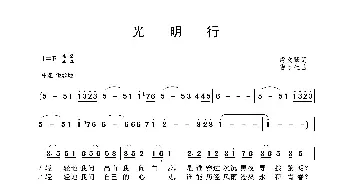 光明行_歌谱投稿_词曲:虞文琴 雷远生