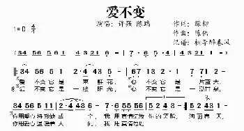 爱不变_歌谱投稿_词曲:绿柳 陈伟