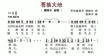 苍狼大地_歌谱投稿_词曲:布和傲斯尔 腾格尔 腾格尔