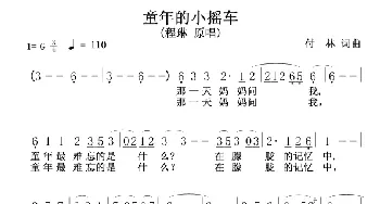 童年的小摇车_歌谱投稿_词曲:付林 付林