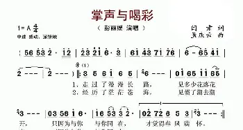 掌声与喝彩_歌谱投稿_词曲:闫肃 孟庆云