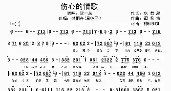 伤心的情歌_歌谱投稿_词曲:水舞颜 谭希彬