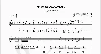 中国航天人之歌_歌谱投稿_词曲:王晓岭、相正华 臧云飞