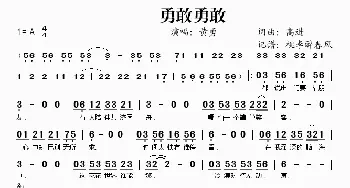 勇敢勇敢_歌谱投稿_词曲:高进 高进