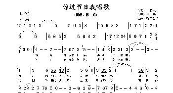 你过节日我唱歌_歌谱投稿_词曲:石顺义 羊、 鸣