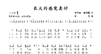 长大的感觉真好_歌谱投稿_词曲:牟学农 张世楷 牟丹