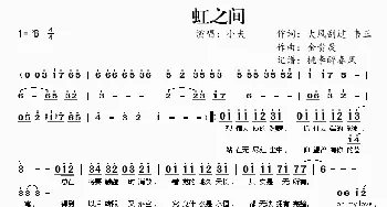 虹之间_歌谱投稿_词曲:大风刮过 韦正 金贵晟