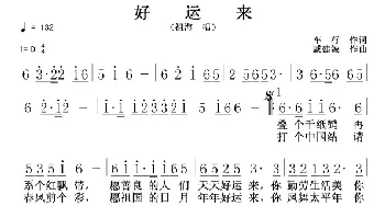 好运来_歌谱投稿_词曲:车行 戚建波