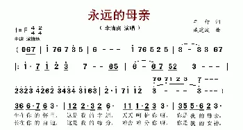 永远的母亲_歌谱投稿_词曲:车行 戚建波