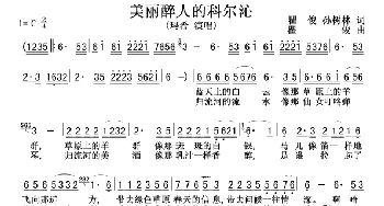 美丽醉人的科尔沁_歌谱投稿_词曲:瞿俊、孙树林 瞿俊