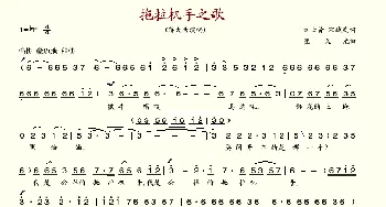 拖拉机手之歌_歌谱投稿_词曲: