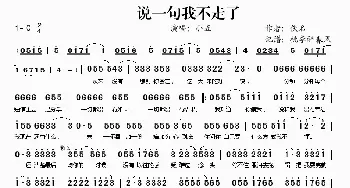 说一句我不走了_歌谱投稿_词曲: