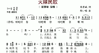 火辣民歌_歌谱投稿_词曲:樊孝斌 胡小喃