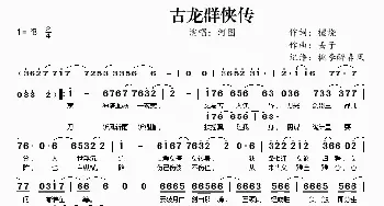 古龙群侠传_歌谱投稿_词曲:檀烧 丢子