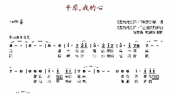 平原，我的心_歌谱投稿_词曲: