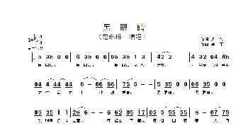 黑眼睛_歌谱投稿_词曲:凯传 马丁