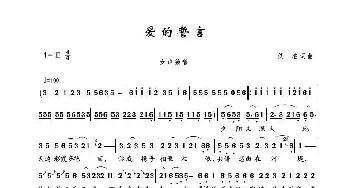 爱的誓言_歌谱投稿_词曲:佚名 佚名