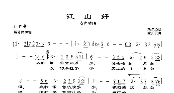 江山好_歌谱投稿_词曲:朱连璋 孟庆云