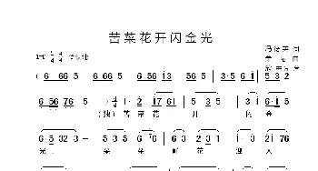 苦菜花开闪金光_歌谱投稿_词曲:冯德英 萧珩