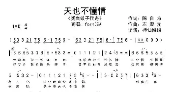 天也不懂情_歌谱投稿_词曲:陈自为 左宏元