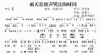 雨天是放声哭泣的时间_歌谱投稿_词曲:王志远 曹菲儿