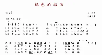 绿色的祖国_歌谱投稿_词曲:管桦 郑律成