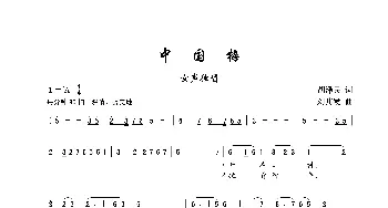 中国梅_歌谱投稿_词曲:胡泽民 刘其发