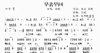 早去早回_歌谱投稿_词曲:金放、安琥 安琥