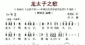 龙太子之歌_歌谱投稿_词曲:何剑虹 洪兵