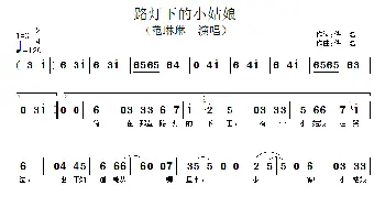 路灯下的小姑娘_歌谱投稿_词曲:佚名 佚名